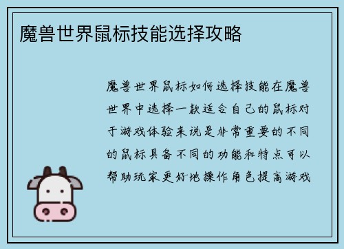 魔兽世界鼠标技能选择攻略
