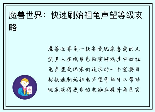 魔兽世界：快速刷始祖龟声望等级攻略