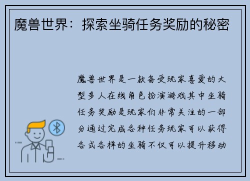 魔兽世界：探索坐骑任务奖励的秘密