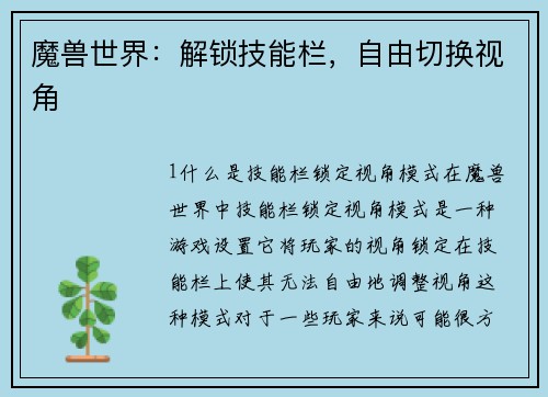 魔兽世界：解锁技能栏，自由切换视角