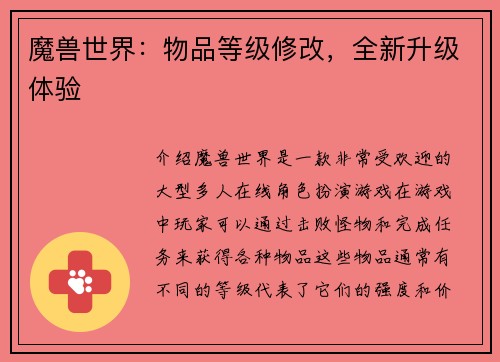 魔兽世界：物品等级修改，全新升级体验