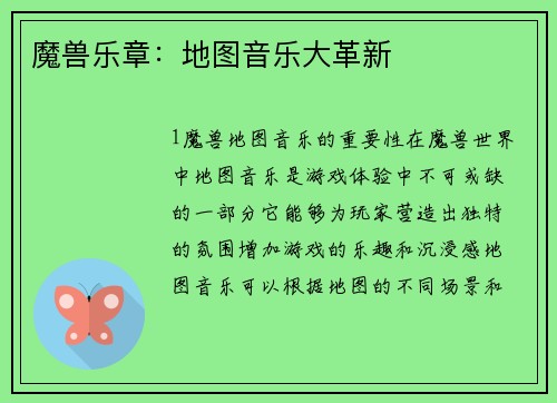 魔兽乐章：地图音乐大革新