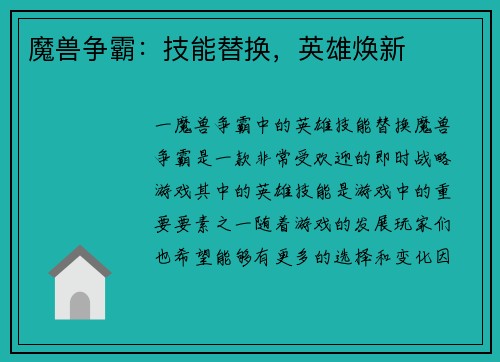 魔兽争霸：技能替换，英雄焕新