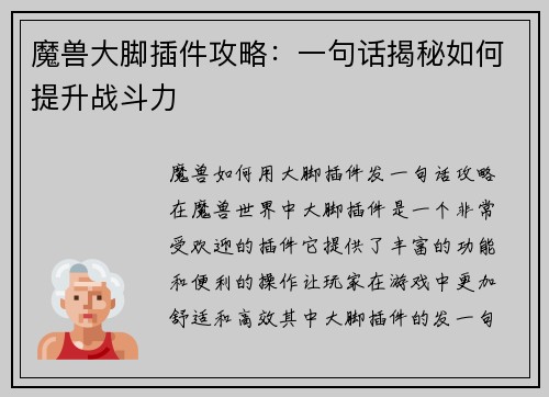 魔兽大脚插件攻略：一句话揭秘如何提升战斗力