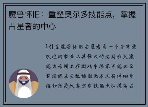 魔兽怀旧：重塑奥尔多技能点，掌握占星者的中心