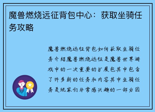 魔兽燃烧远征背包中心：获取坐骑任务攻略