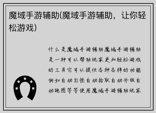 魔域手游辅助(魔域手游辅助，让你轻松游戏)