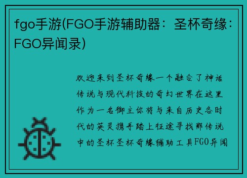fgo手游(FGO手游辅助器：圣杯奇缘：FGO异闻录)