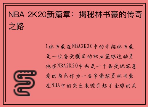 NBA 2K20新篇章：揭秘林书豪的传奇之路
