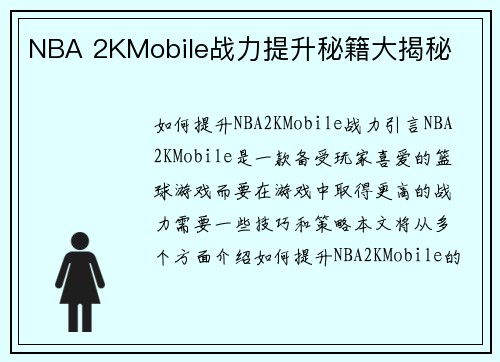 NBA 2KMobile战力提升秘籍大揭秘