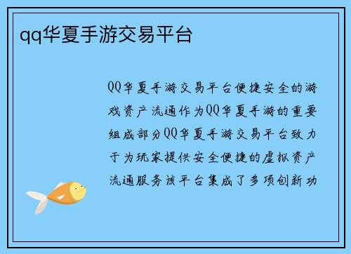qq华夏手游交易平台