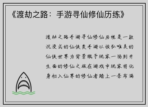 《渡劫之路：手游寻仙修仙历练》