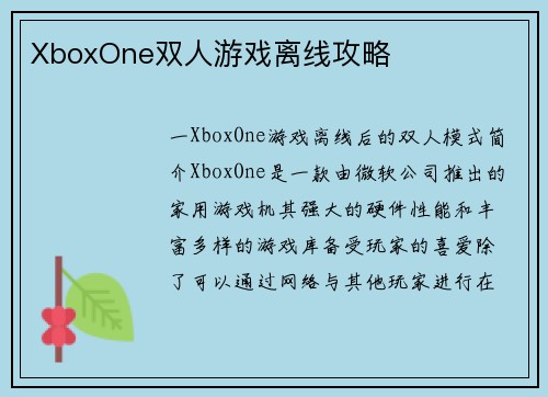 XboxOne双人游戏离线攻略