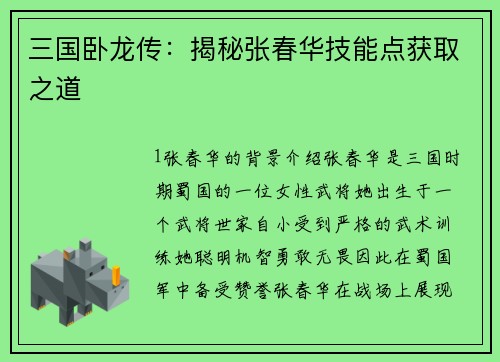 三国卧龙传：揭秘张春华技能点获取之道