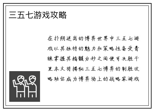 三五七游戏攻略