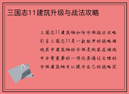三国志11建筑升级与战法攻略