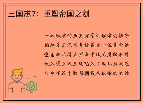 三国志7：重塑帝国之剑