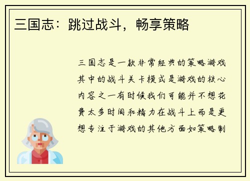 三国志：跳过战斗，畅享策略