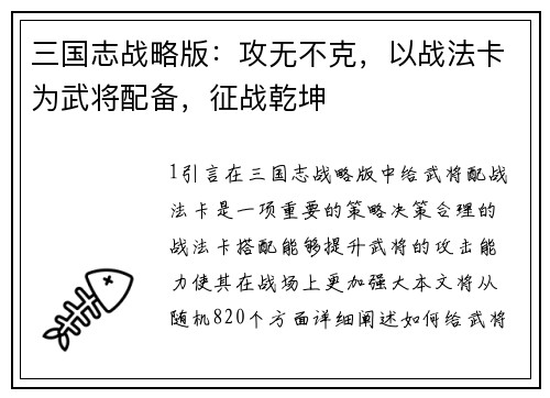 三国志战略版：攻无不克，以战法卡为武将配备，征战乾坤