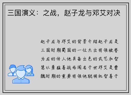 三国演义：之战，赵子龙与邓艾对决