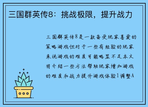 三国群英传8：挑战极限，提升战力