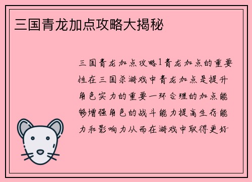 三国青龙加点攻略大揭秘