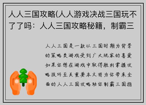 人人三国攻略(人人游戏决战三国玩不了了吗：人人三国攻略秘籍，制霸三国指日可待)