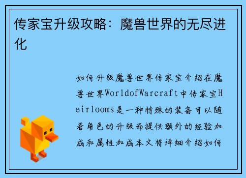 传家宝升级攻略：魔兽世界的无尽进化