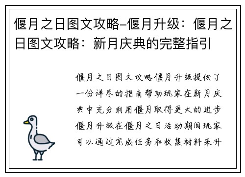 偃月之日图文攻略-偃月升级：偃月之日图文攻略：新月庆典的完整指引
