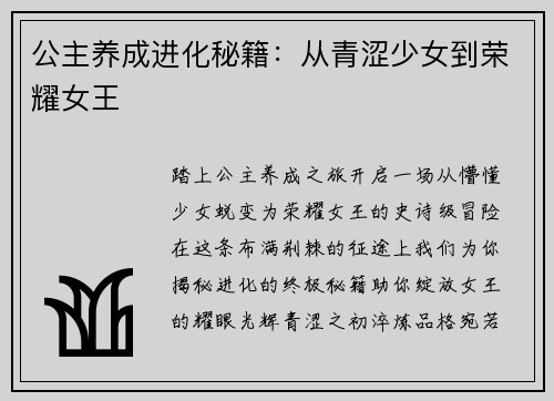 公主养成进化秘籍：从青涩少女到荣耀女王
