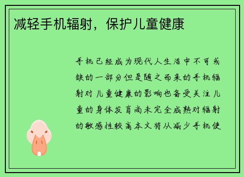 减轻手机辐射，保护儿童健康