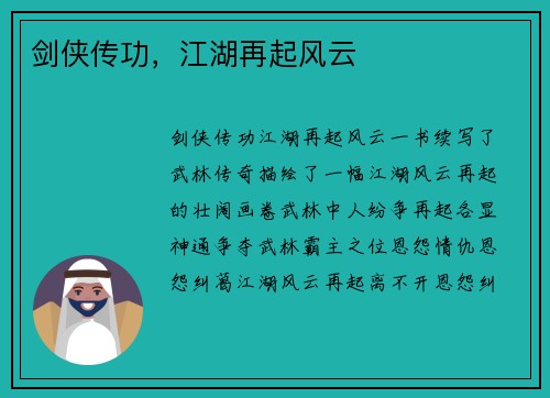 剑侠传功，江湖再起风云