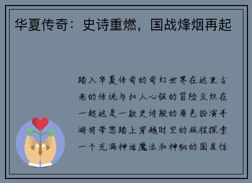华夏传奇：史诗重燃，国战烽烟再起
