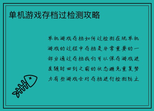 单机游戏存档过检测攻略