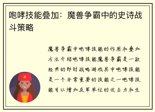 咆哮技能叠加：魔兽争霸中的史诗战斗策略