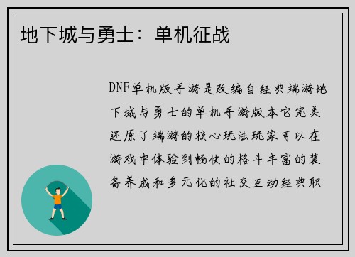 地下城与勇士：单机征战