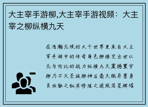 大主宰手游柳,大主宰手游视频：大主宰之柳纵横九天