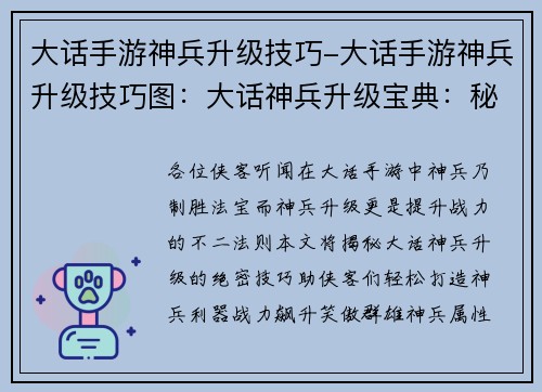 大话手游神兵升级技巧-大话手游神兵升级技巧图：大话神兵升级宝典：秘诀详解，战力飙升
