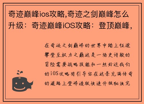 奇迹巅峰ios攻略,奇迹之剑巅峰怎么升级：奇迹巅峰iOS攻略：登顶巅峰，一览众山小