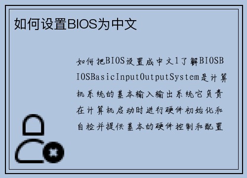 如何设置BIOS为中文