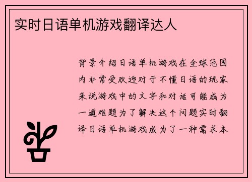 实时日语单机游戏翻译达人
