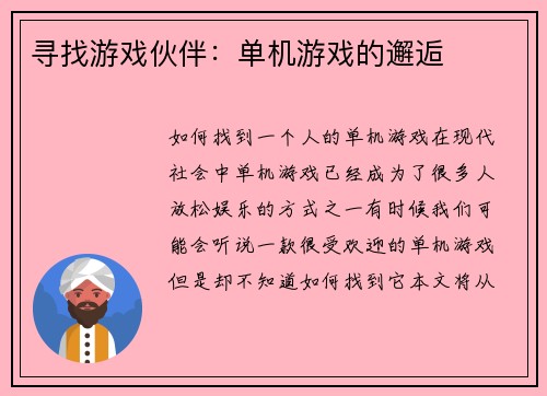 寻找游戏伙伴：单机游戏的邂逅