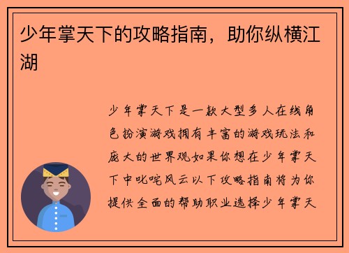 少年掌天下的攻略指南，助你纵横江湖