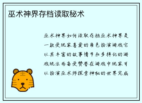 巫术神界存档读取秘术