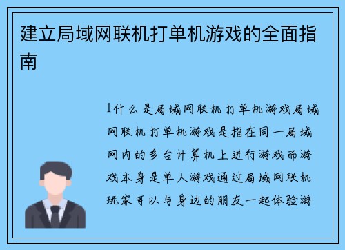 建立局域网联机打单机游戏的全面指南