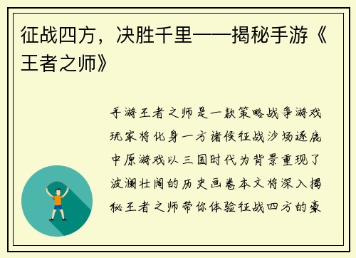 征战四方，决胜千里——揭秘手游《王者之师》