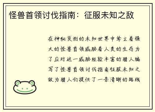怪兽首领讨伐指南：征服未知之敌