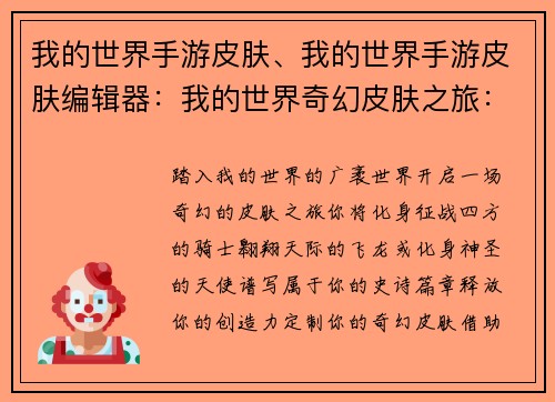 我的世界手游皮肤、我的世界手游皮肤编辑器：我的世界奇幻皮肤之旅：化身游戏中的传奇