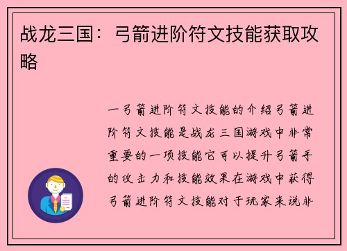 战龙三国：弓箭进阶符文技能获取攻略