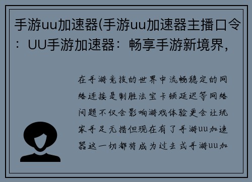 手游uu加速器(手游uu加速器主播口令：UU手游加速器：畅享手游新境界，告别卡顿烦恼)